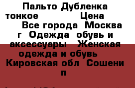 Пальто Дубленка тонкое 40-42 XS › Цена ­ 6 000 - Все города, Москва г. Одежда, обувь и аксессуары » Женская одежда и обувь   . Кировская обл.,Сошени п.